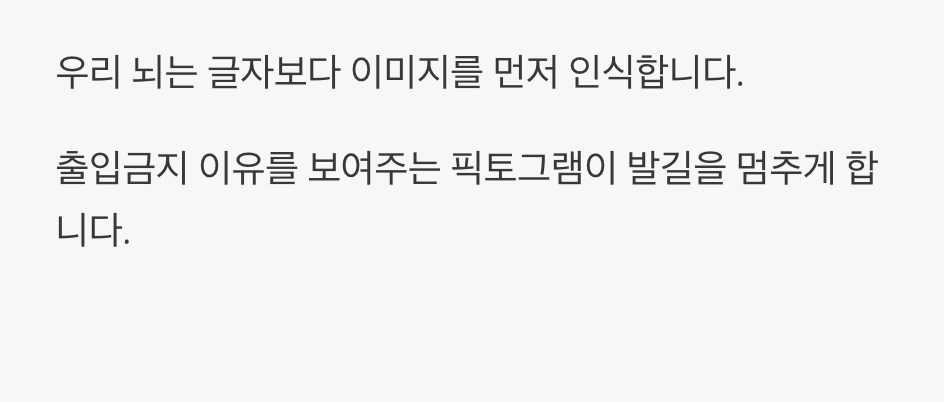 글자보다 강렬한 그림의 힘