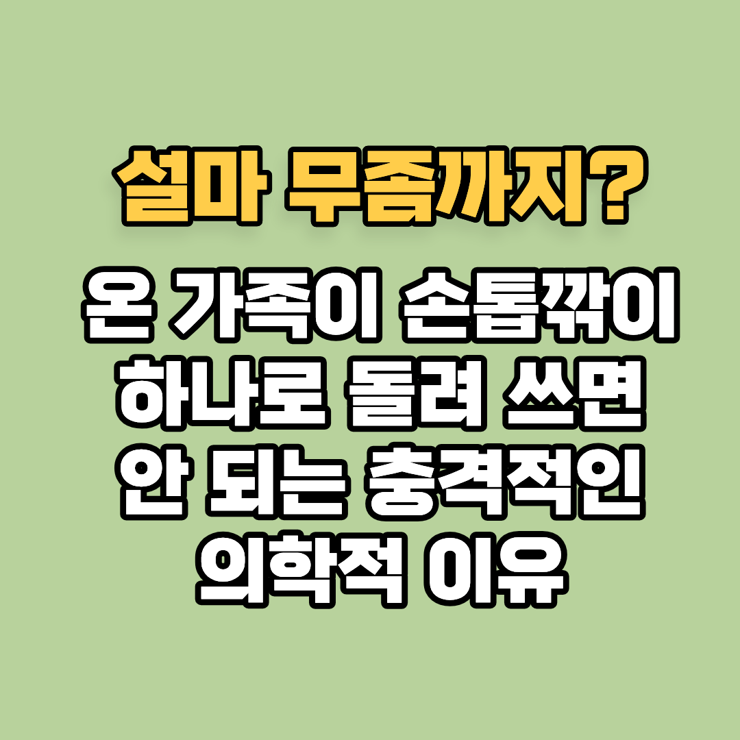 "설마 무좀까지?" 온 가족이 손톱깎이 하나로 돌려 쓰면 안 되는 충격적인 의학적 이유