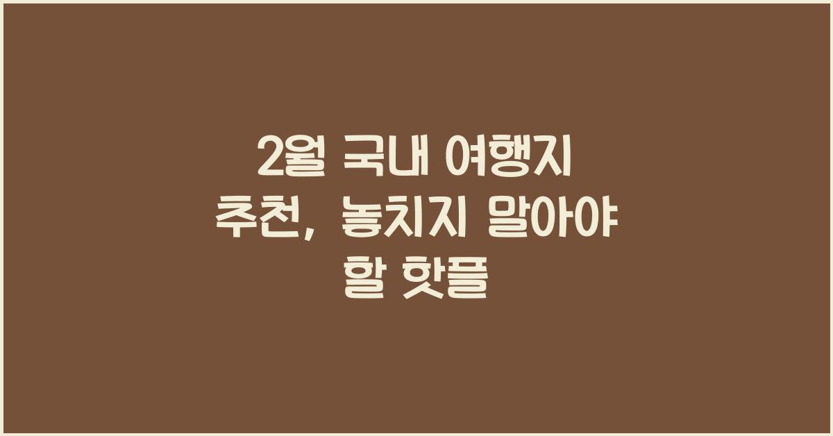 2월 국내 여행지 추천
