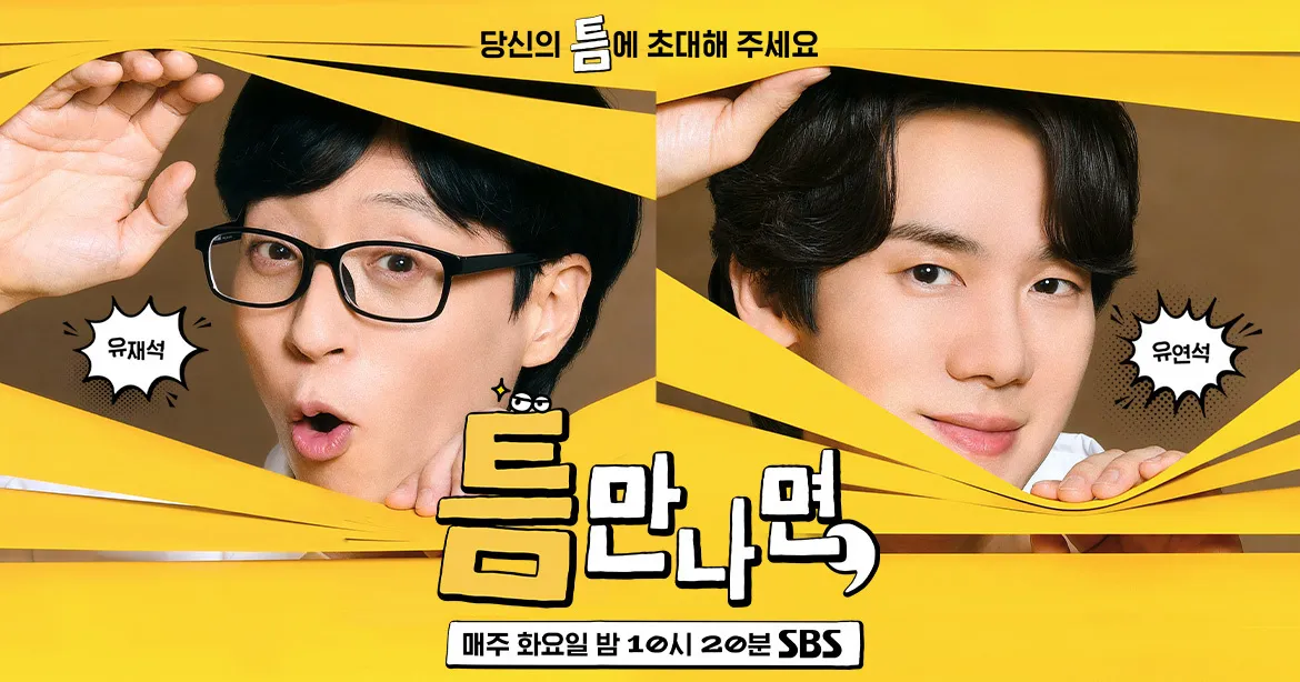 SBS 예능 유재석 유연석 틈만나면 시즌2 정규 편성 방영일 게스트 일자 회차 방송 시간 요일