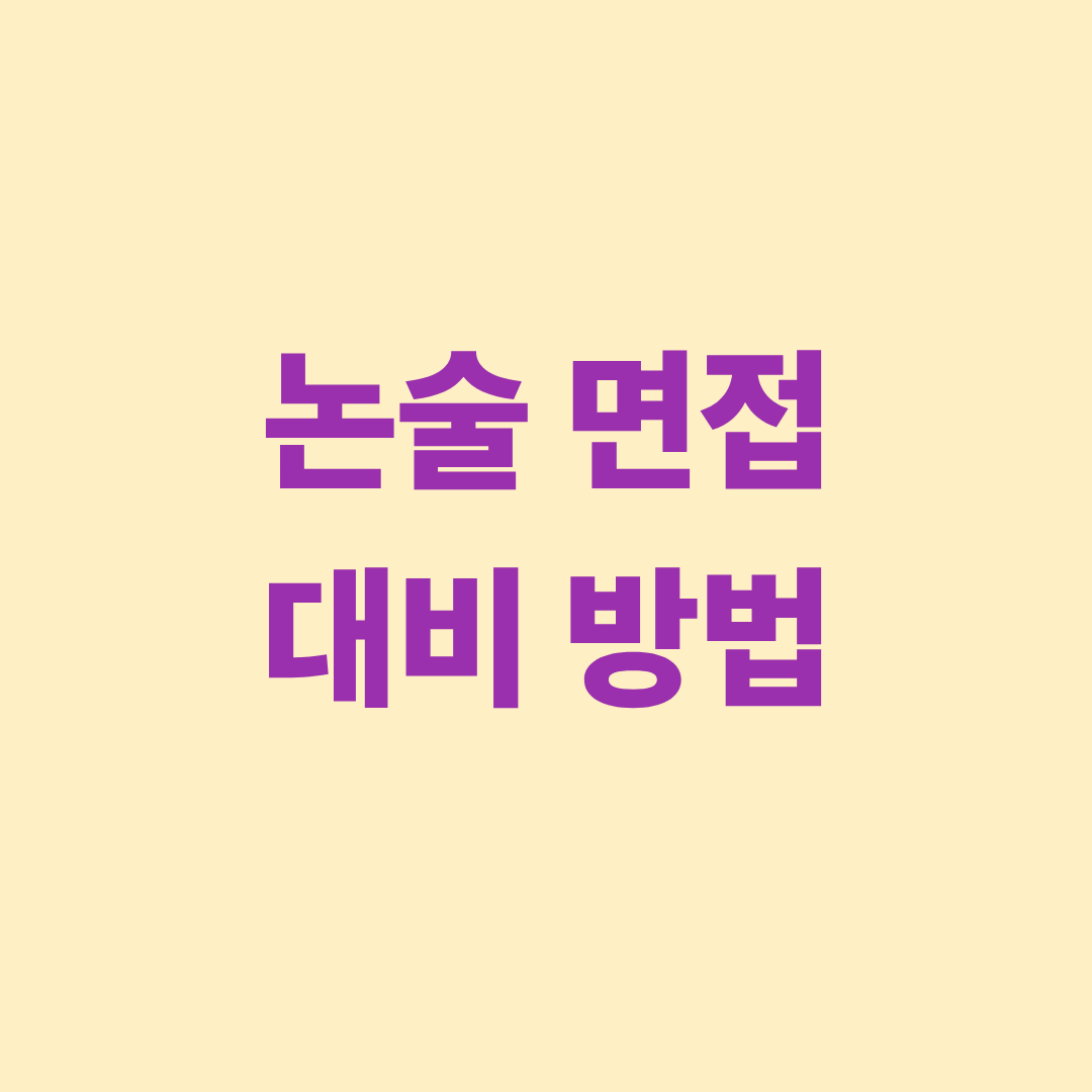 논술면접 대비 방법을 설명하는 이미지