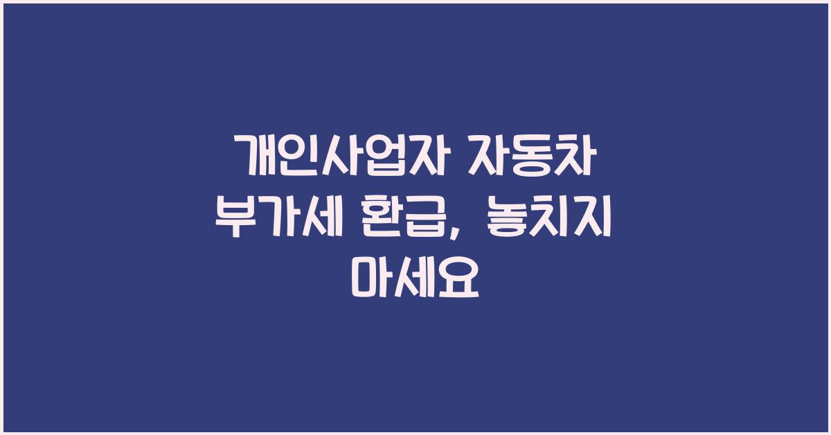 개인사업자 자동차 부가세 환급
