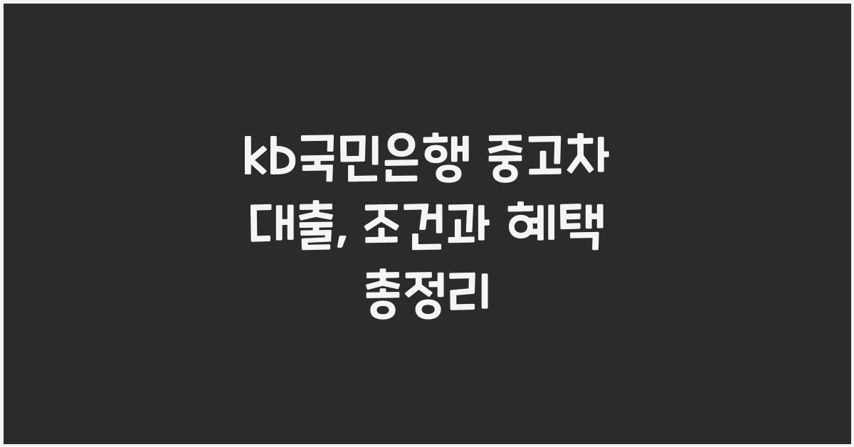 kb국민은행 중고차 대출