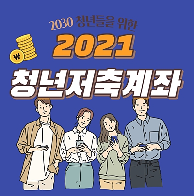 2021 청년저축계좌