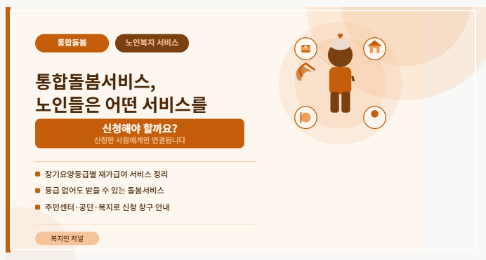 통합돌봄서비스, 노인들은 어떤 서비스를 신청해야되는지 설명