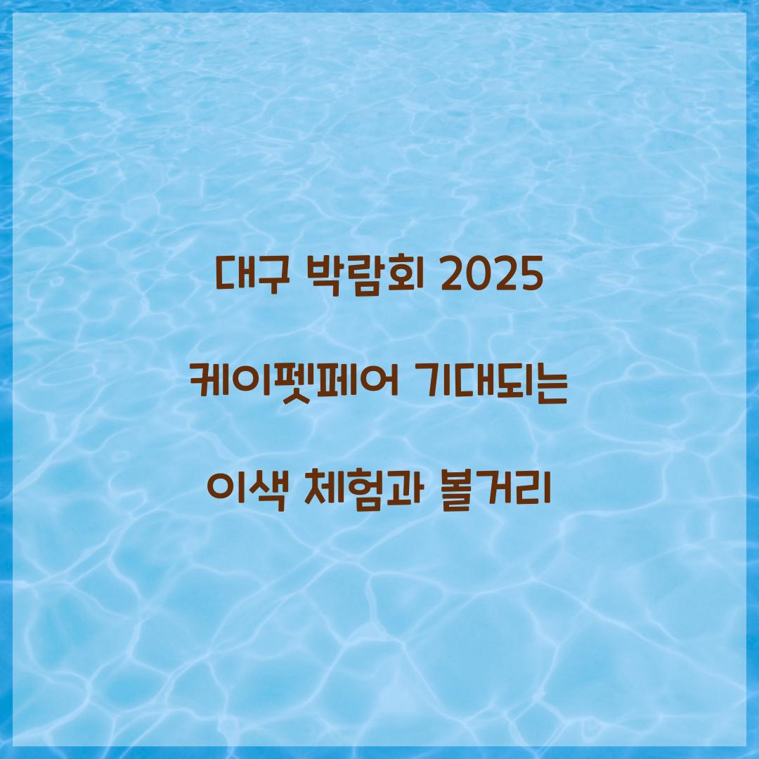 대구 박람회 2025 케이펫페어