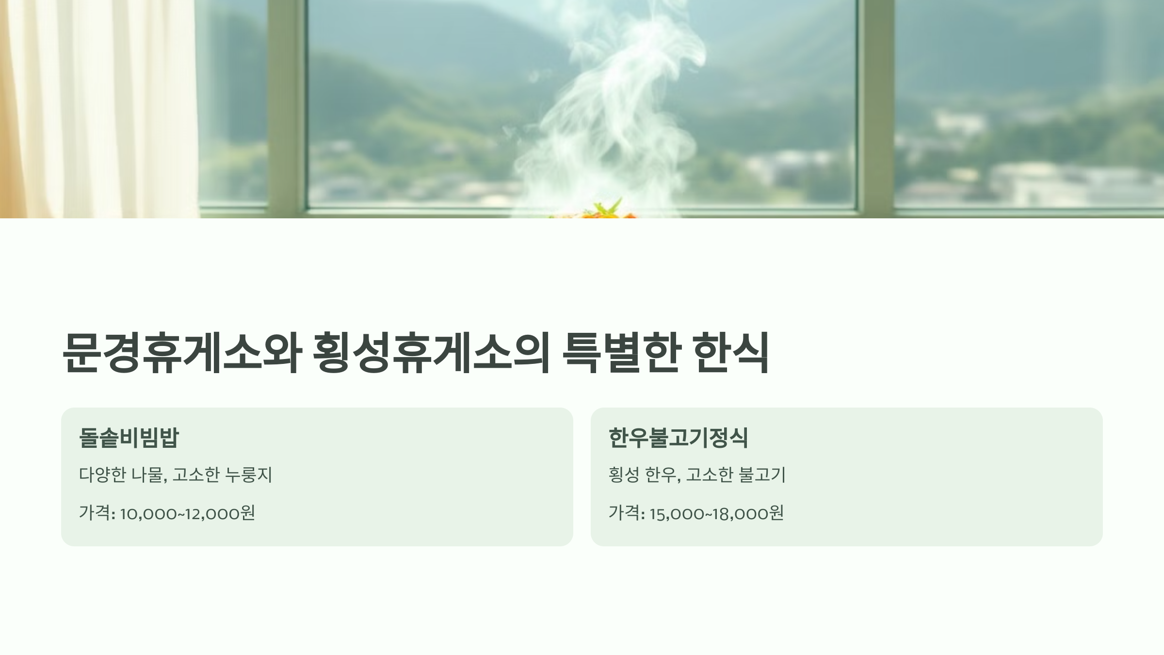 문경휴게소와 횡성휴게소