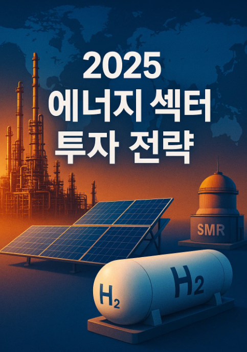 2025년 하반기 에너지 섹터 투자 전략