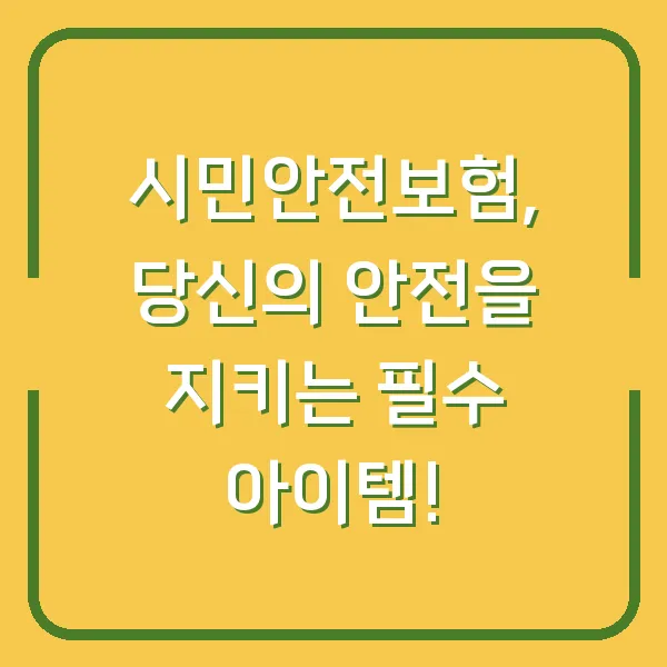 시민안전보험, 당신의 안전을 지키는 필수 아이템!