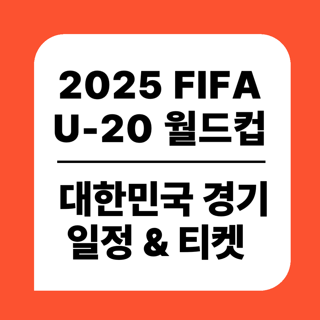 2025 FIFA U-20 월드컵 칠레 개최 " 대한민국" 경기 일정
