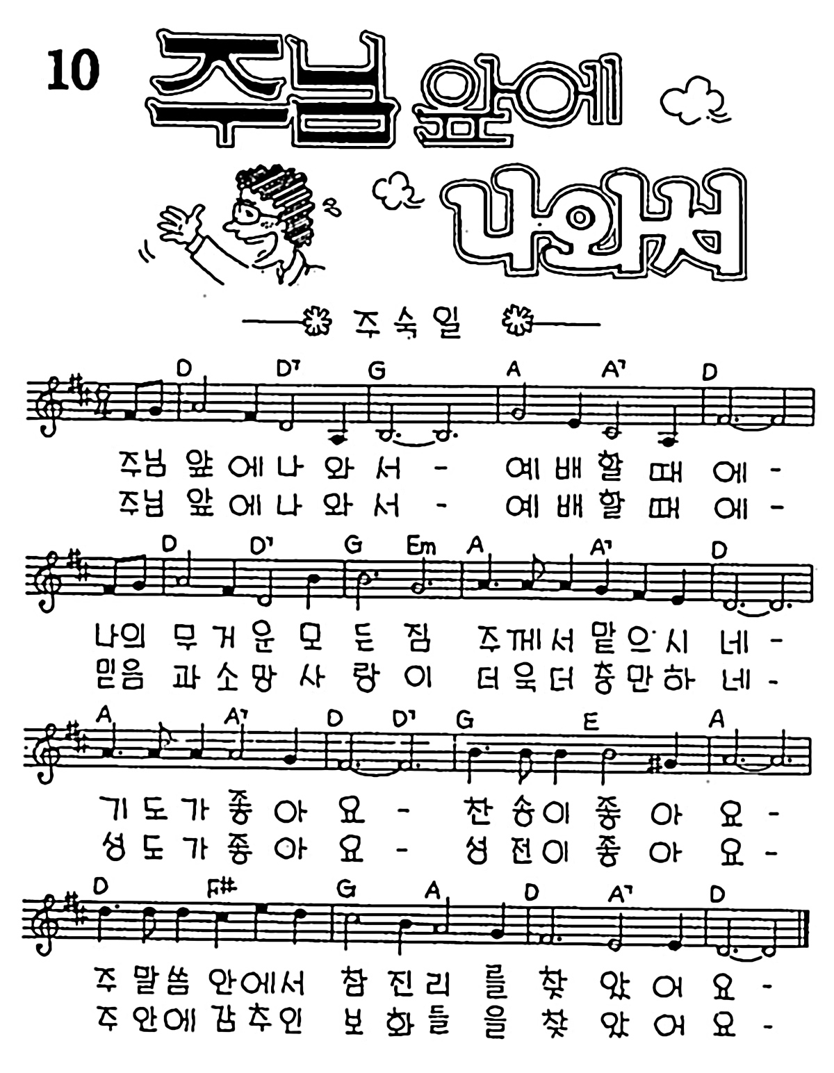 [CCM] 주님 앞에 나와서 #악보,가사,MP3 다운로드