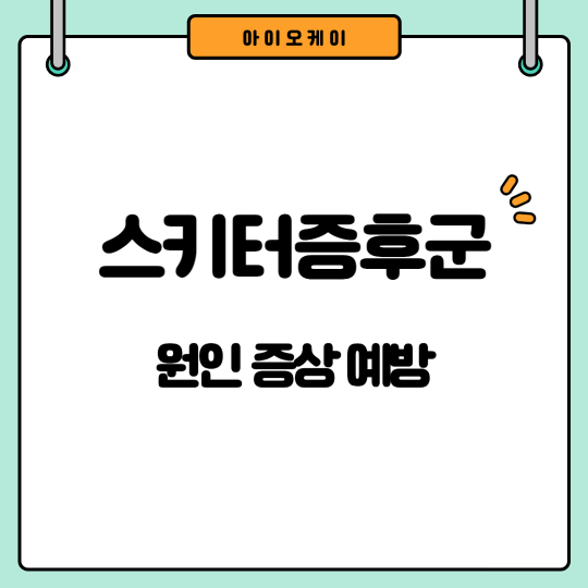 스키터증후군