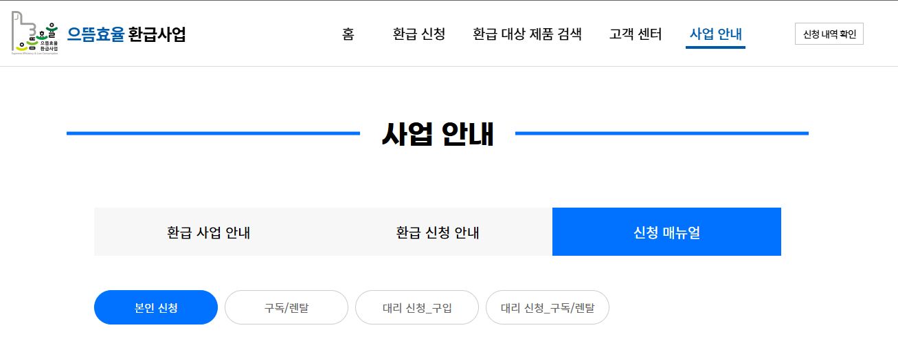으뜸효율 환급 70% 소진, 30만원 신청법 (출처: 정책브리핑)