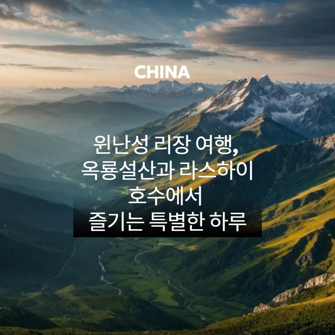 윈난성 리장 여행, 옥룡설산과 라스하이호수에서 즐기는 특별한 하루 관련 이미지