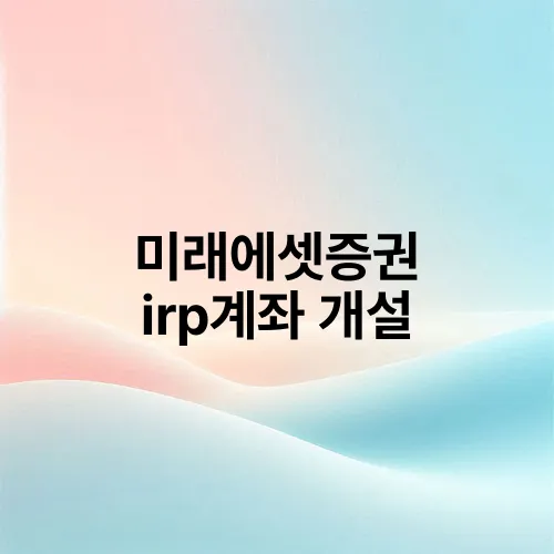 미래에셋증권 irp계좌 개설
