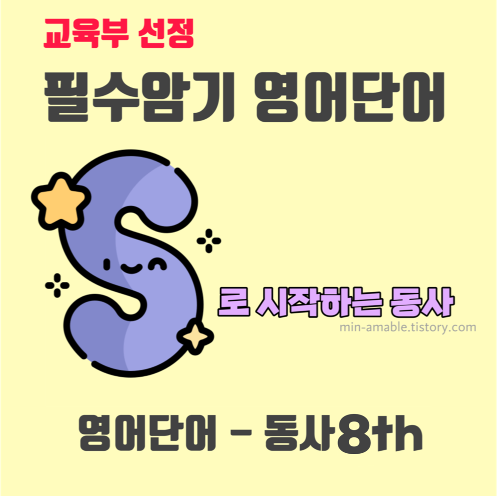 s로시작하는동사