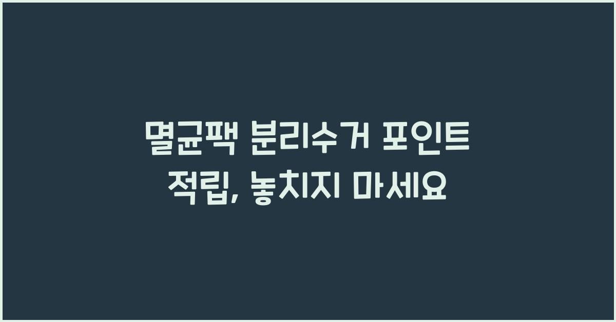 ๋ฉธ๊ท ํฉ ๋ถ๋ฆฌ์๊ฑฐ ํฌ์ธํธ ์ ๋ฆฝ