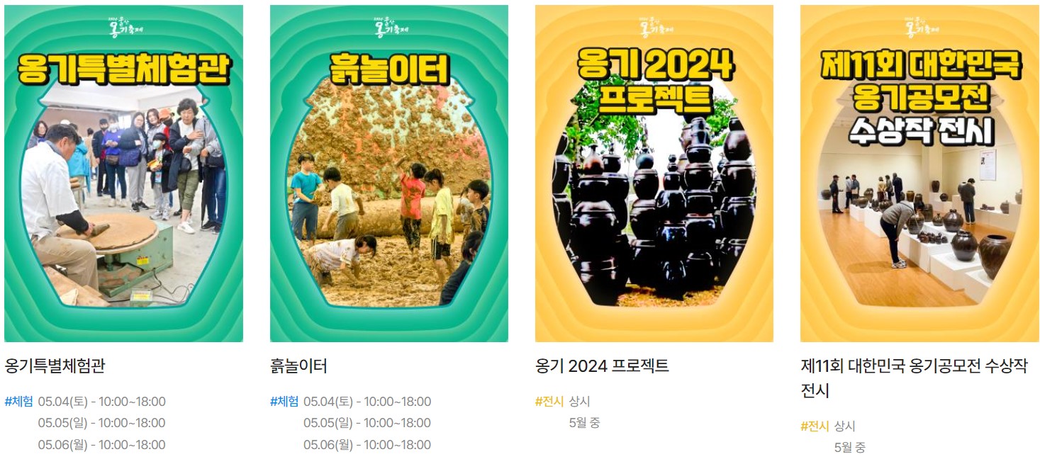 옹기마을 축제: 볼거리, 즐길거리