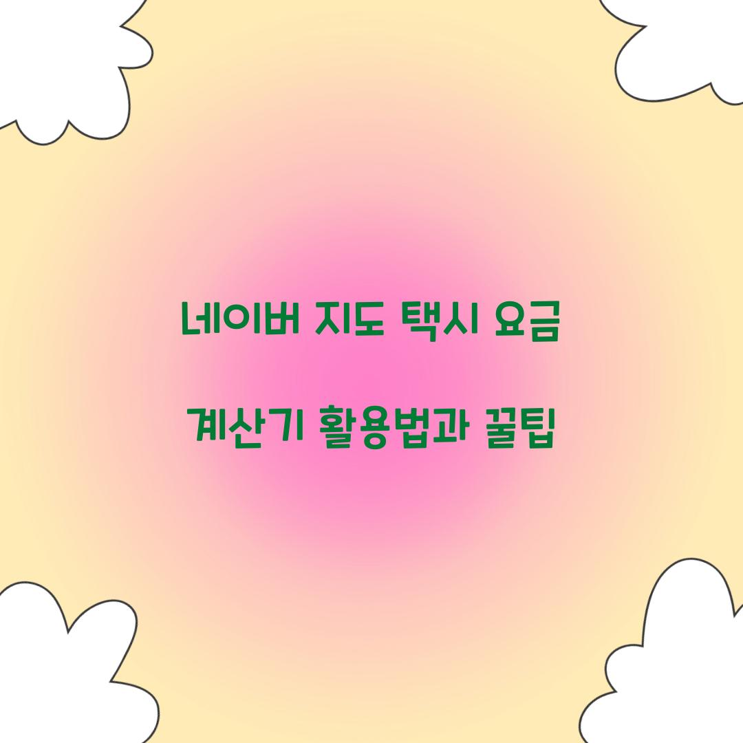 네이버 지도 택시 요금 계산기