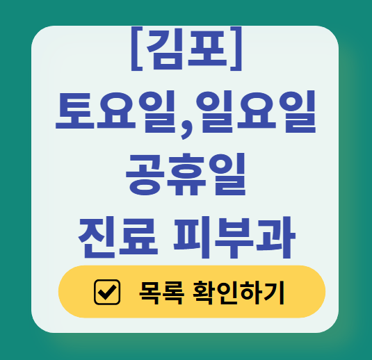 김포시 일요일 문 여는 피부과 ❘ 토요일, 주말, 공휴일 영업 피부과 (두드러기, 아토피, 습진, 피부염, 여드름 진료)