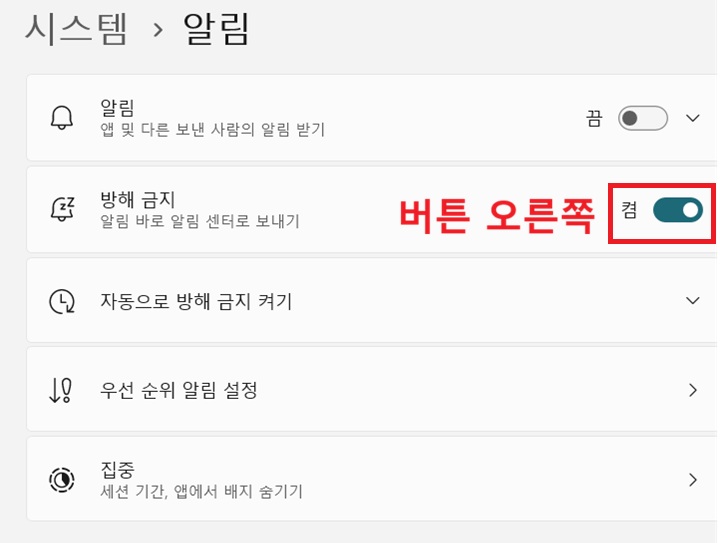 방해 금지 메뉴의 버튼 오른쪽으로 옮겨져 있음