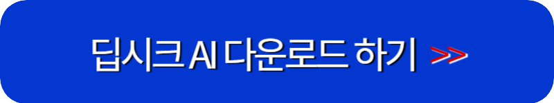 딥시크-다운로드-링크-버튼