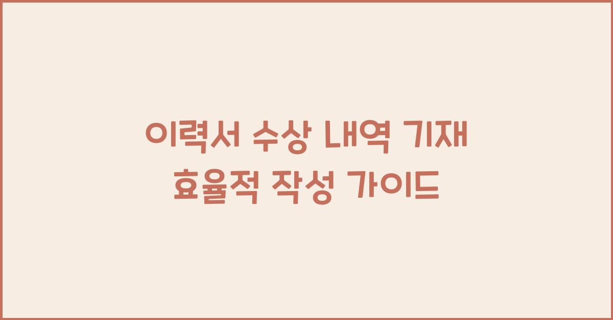 이력서 수상 내역 기재