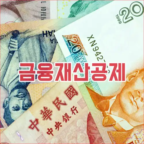 금융재산공제