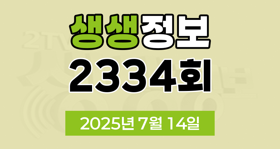 KBS 2TV 생생정보 2334회 2025년 7월 14일 맛집 식당 업체 촬영장소 촬영지 정보, 대가의 일급정보, 고수의 부엌, 교통카드면 충분해