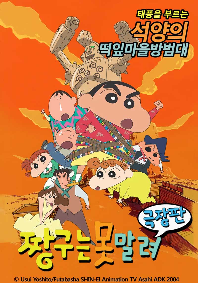 짱구는 못말려 극장판 12기 폭풍을 부르는 석양의 떡잎마을 방범대