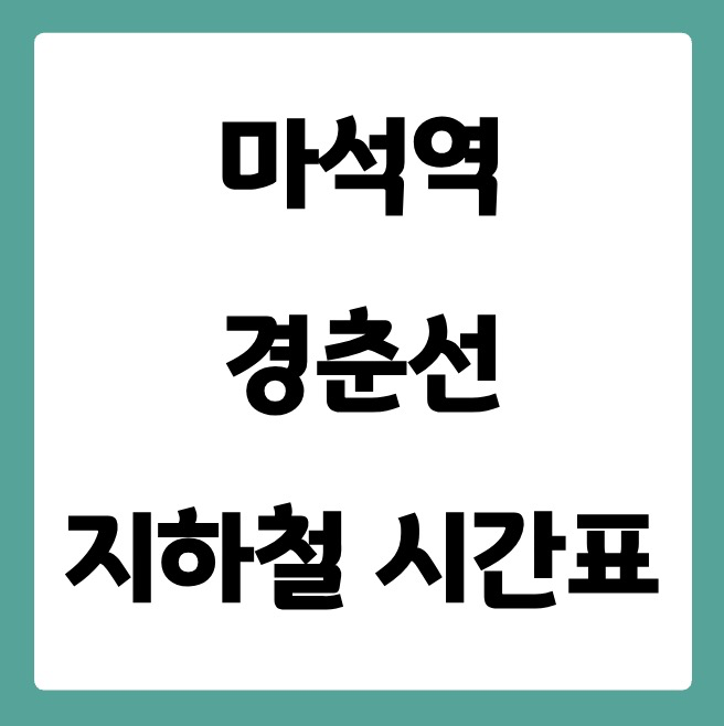 마석역 경춘선 시간표