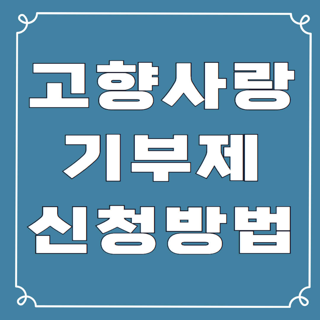 고향사랑기부제 신청방법