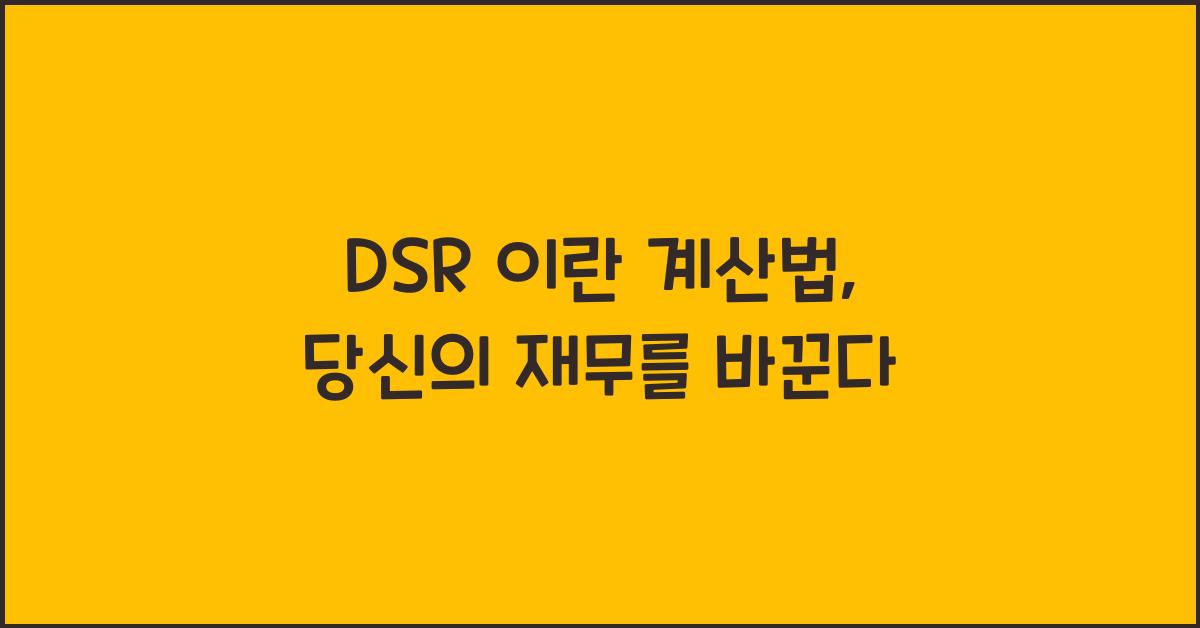 DSR 이란 계산법