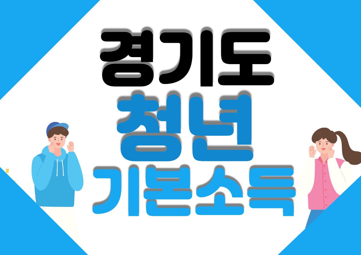 경기도 청년 기본소득 썸네일 사진