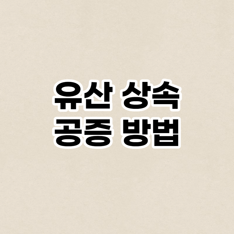 유산 상속 공증 방법