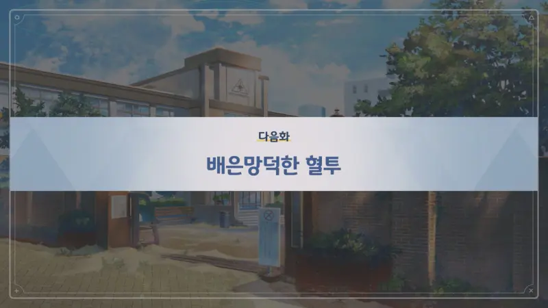 다음화 - 배은망덕한 혈투