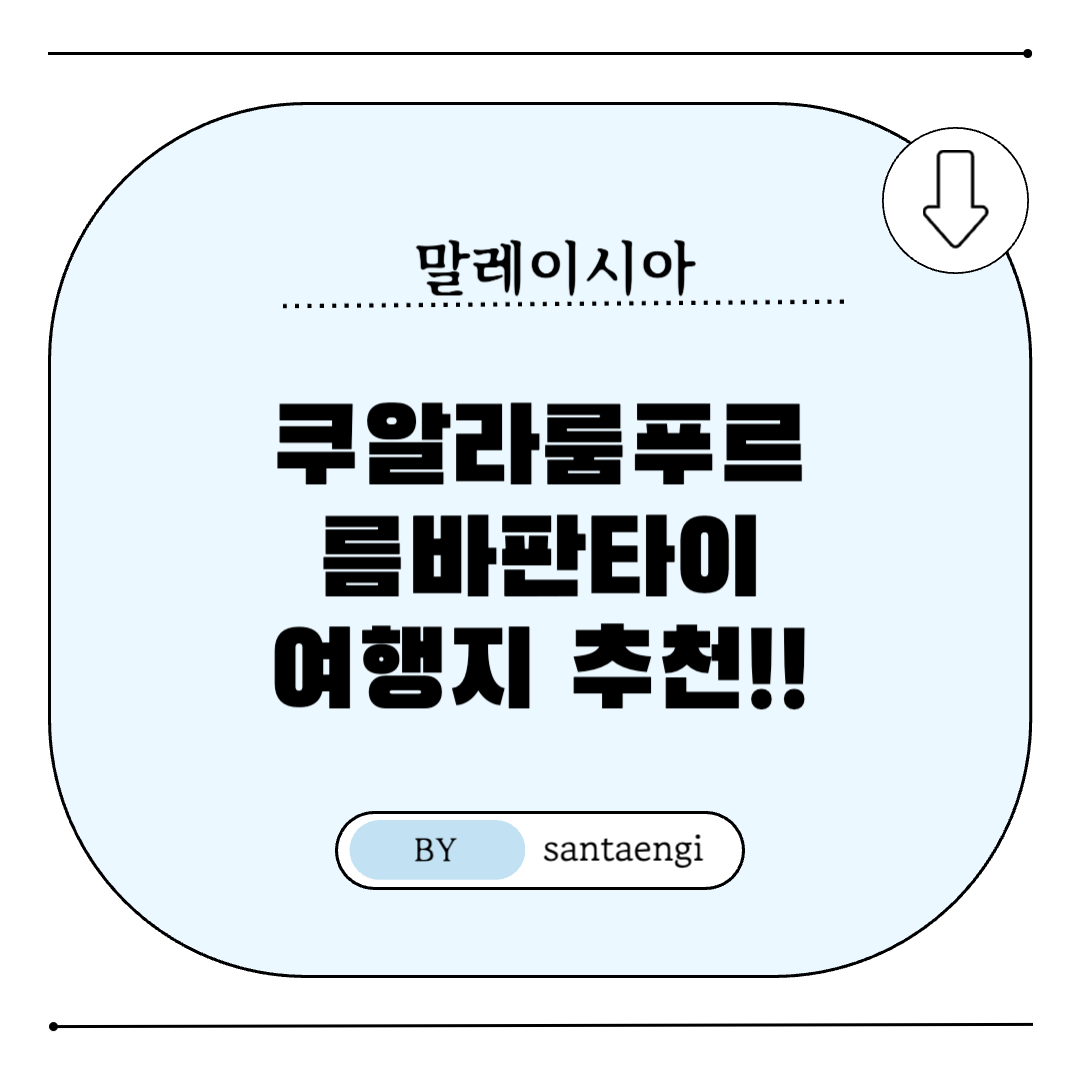 쿠알라룸푸르-름바판타이-여행지추천-썸네일