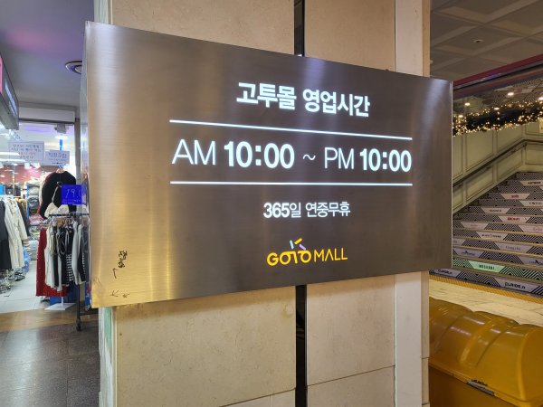 고투몰-영업시간