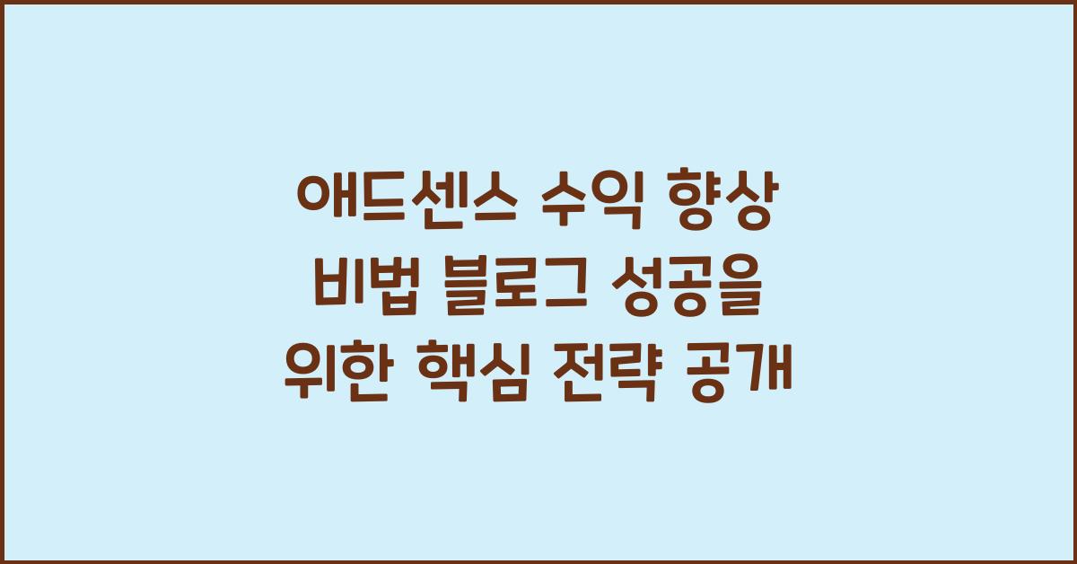 애드센스 수익 향상 비법