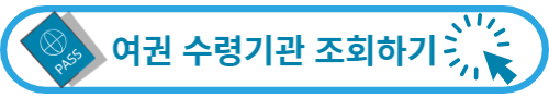 여권 재발급 온라인 신청방법
