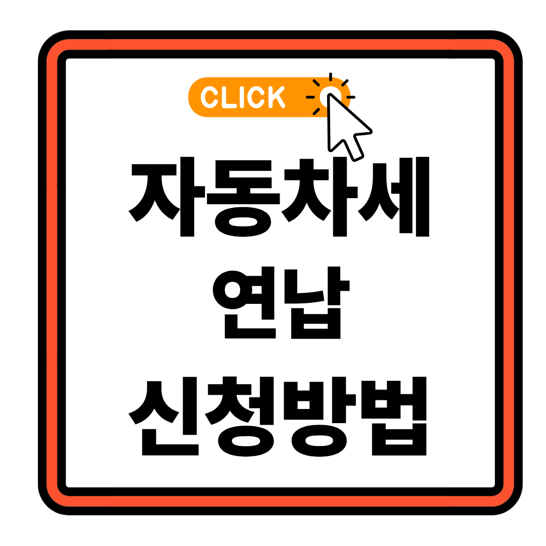 자동차세 미리 납부하면 할인받는 꿀팁 총정리
