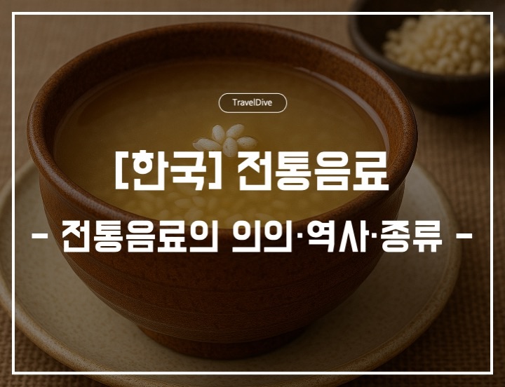 [한국] 한국 전통음료의 의의·역사·종류