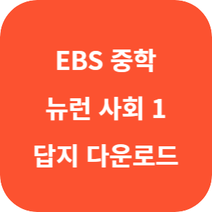 EBS 중학 뉴런 사회 1 답지 섬네일