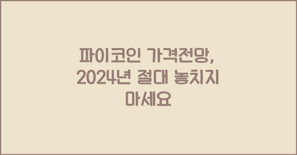 파이코인 가격전망