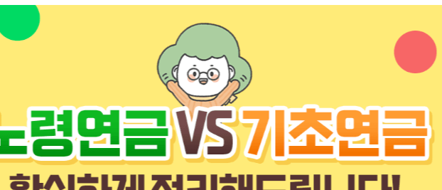 기초연금 노령연금 차이