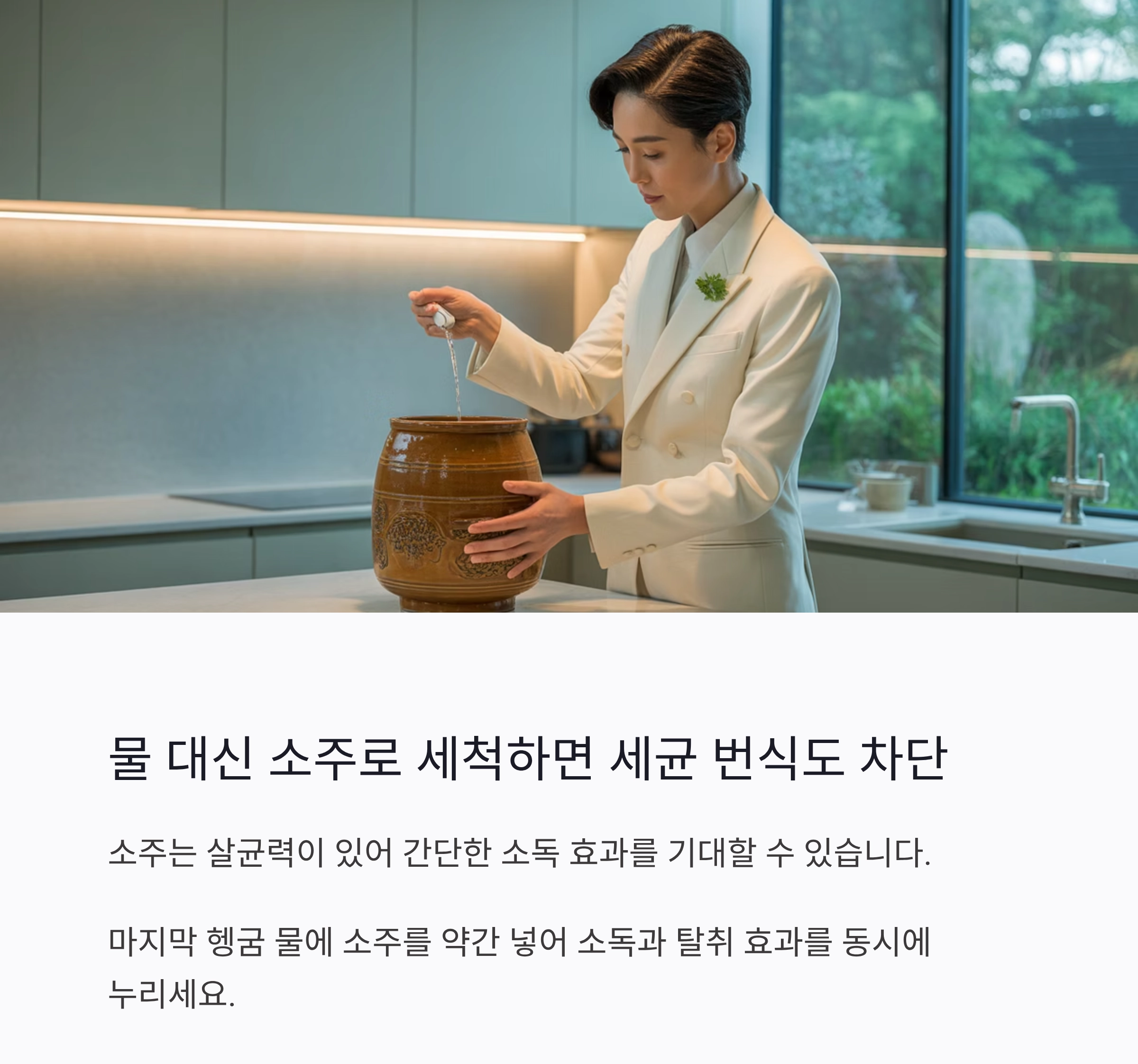 김치통 정리 전에 딱 한 잔, 소주의 놀라운 활용법