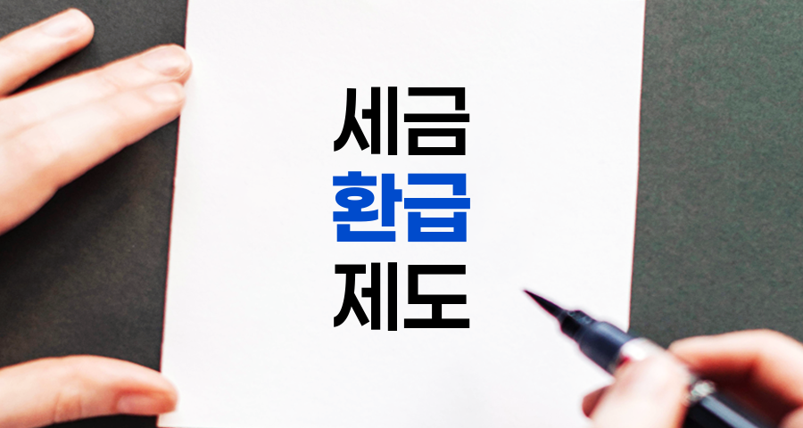 환급, 뜻, 종류, 예시, 조건, 목적 상세 정리