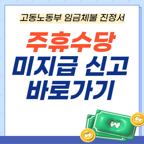 고용노동부-주휴수당-미지급-신고