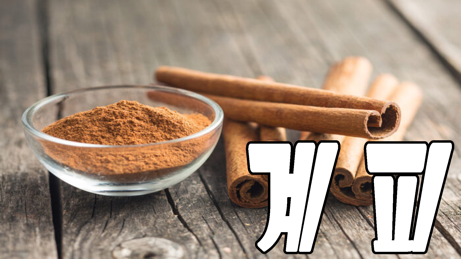 계피