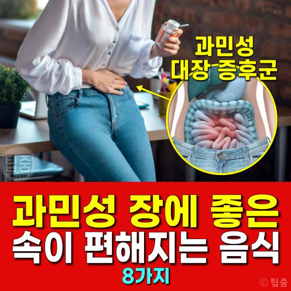 속이 편한 음식,장에 좋은 음식,과민성대장증후군 치료 음식
